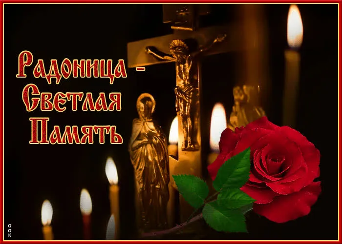 Картинки с Радоницей (105 открыток). Картинки с надписями