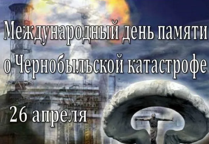Картинки с Днем памяти о чернобыльской катастрофе (55 открыток).