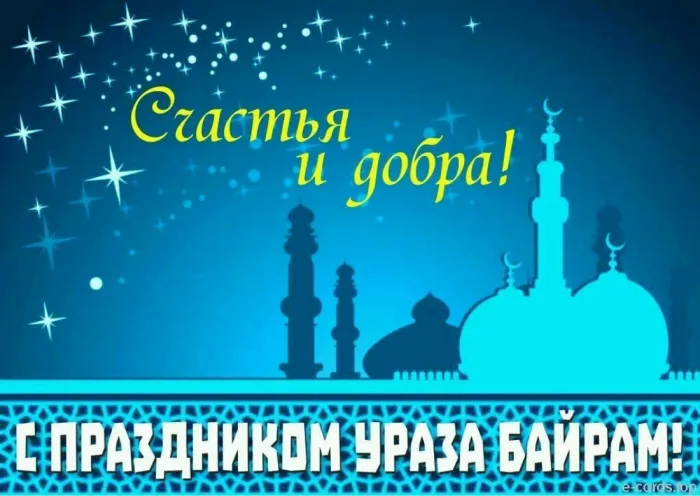 Картинки с праздником Ураза-Байрам (140 открыток). Красивые