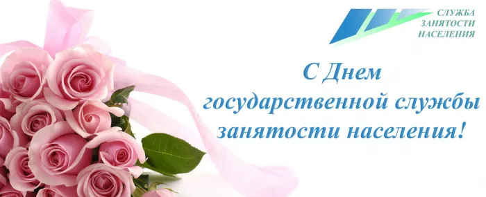Картинки с Днем образования службы занятости (17 открыток).