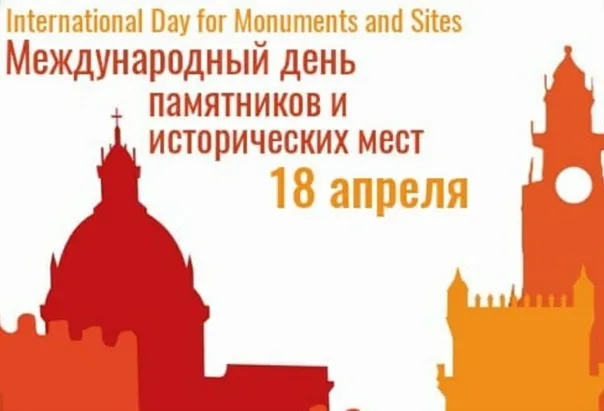 Картинки с Международным днем памятников и выдающихся мест (45 открыток).