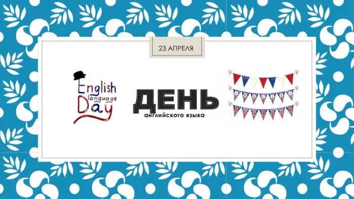 Картинки с Днем английского языка (40 открыток).