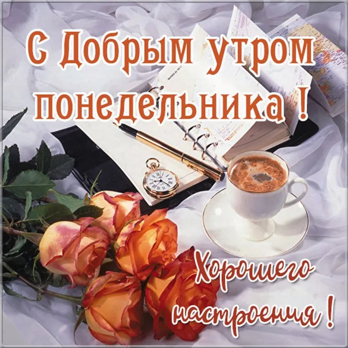 Красивые открытки и картинки Добрым утром понедельника.