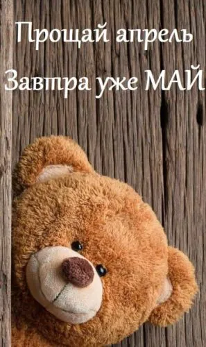 Картинки с последним днем апреля (30 открыток). Красивые картинки с надписями