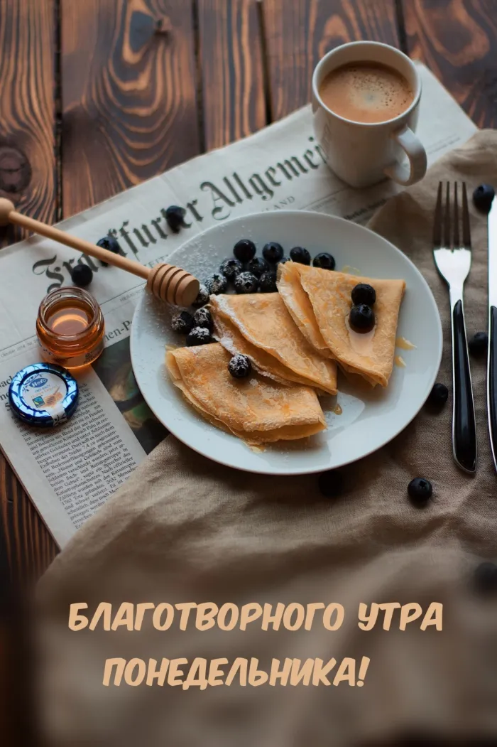 Красивые открытки и картинки Добрым утром понедельника.