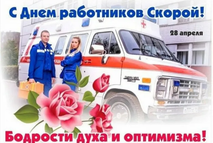 Картинки с Днем работника скорой медицинской помощи (110 открыток). С поздравлениями и пожеланиями
