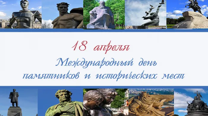 Картинки с Международным днем памятников и выдающихся мест (45 открыток).