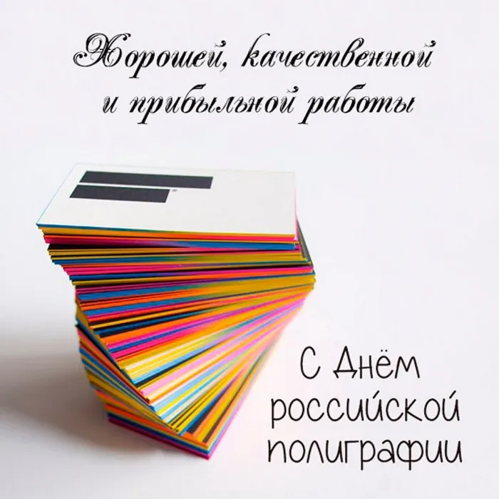Картинки с Днем российской полиграфии (35 открыток).