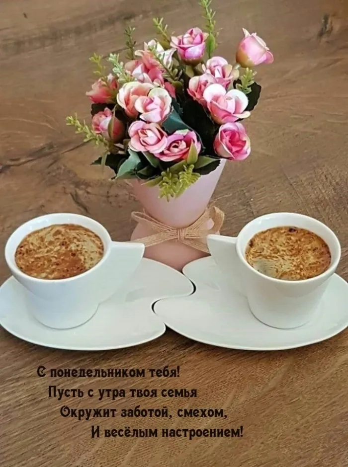 Красивые открытки и картинки Добрым утром понедельника.