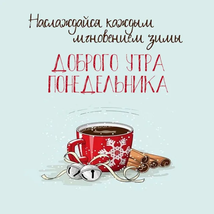 Красивые открытки и картинки Добрым утром понедельника.