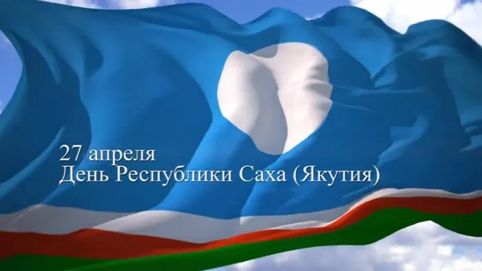 Картинки с Днем образования Республики Саха (Якутия) (15 открыток).