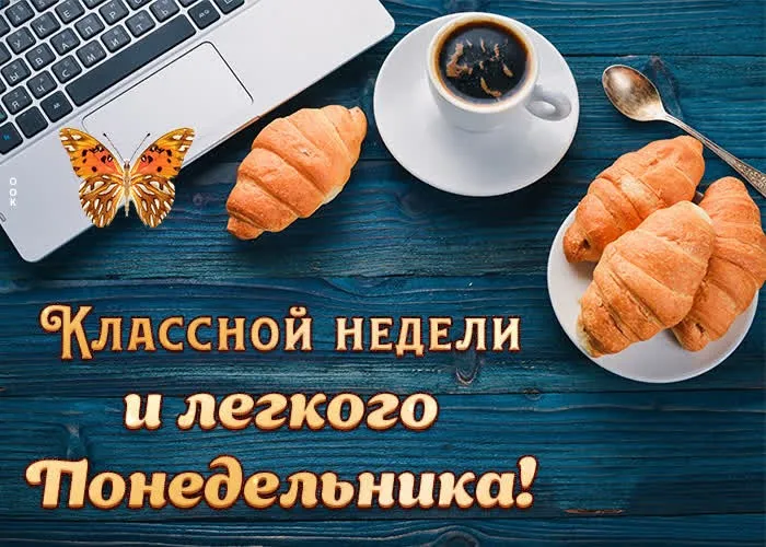 Красивые открытки и картинки Добрым утром понедельника.