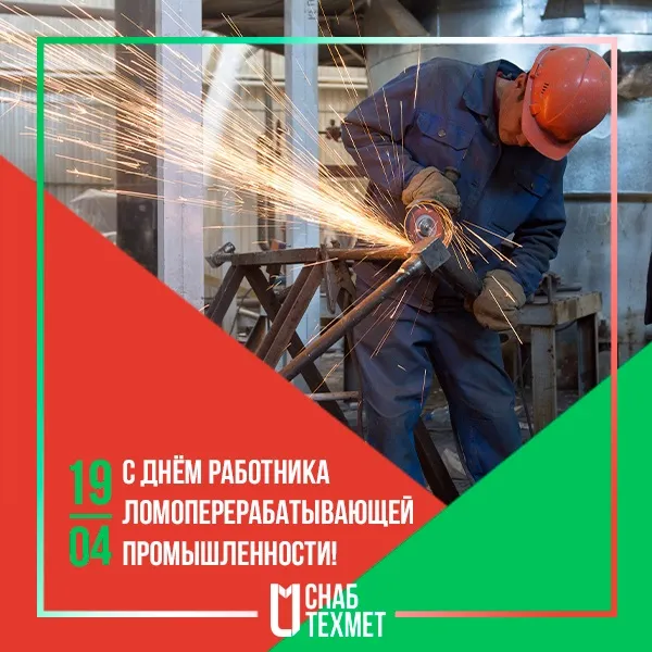 Картинки с Днем работника ломоперерабатывающей отрасли (25 открыток). С надписями