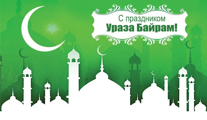 Картинки с праздником Ураза-Байрам (140 открыток). Красивые