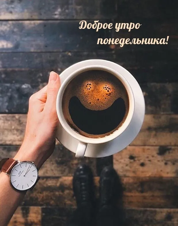 Красивые открытки и картинки Добрым утром понедельника.