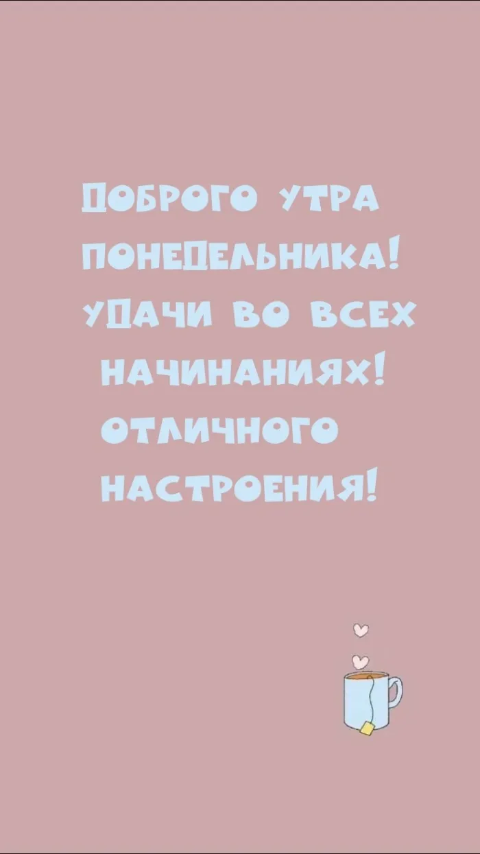 Красивые открытки и картинки Добрым утром понедельника.