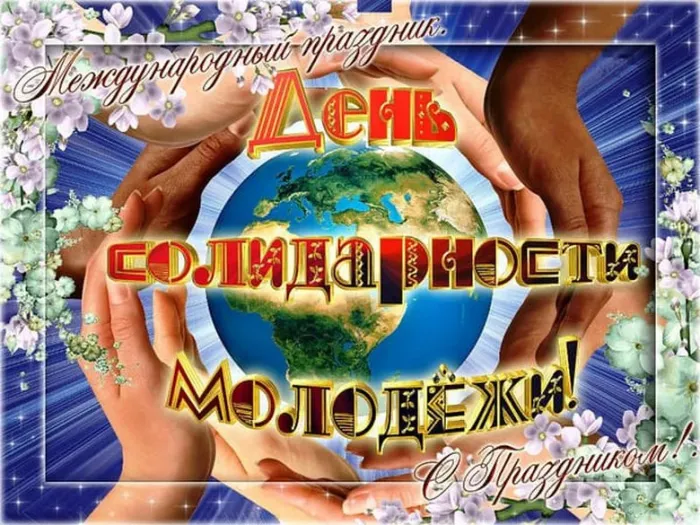 Картинки с Днем солидарности молодежи (20 открыток).
