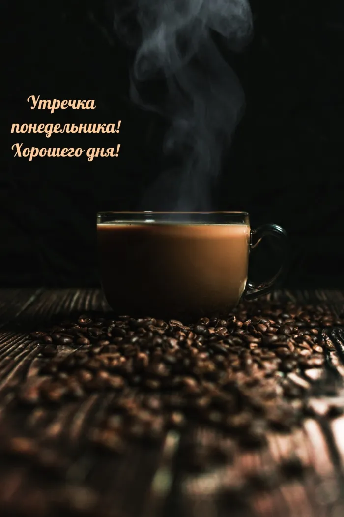 Красивые открытки и картинки Добрым утром понедельника.