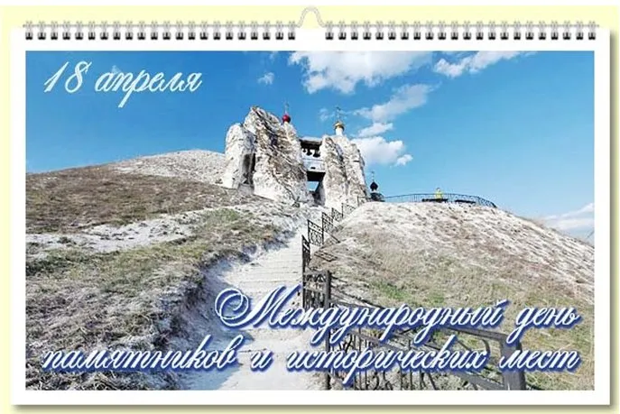 Картинки с Международным днем памятников и выдающихся мест (45 открыток).