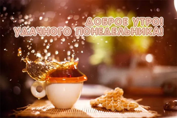 Красивые открытки и картинки Добрым утром понедельника.