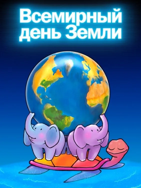 Картинки с Международным днем Матери-Земли (30 открыток). Красивые картинки с надписями