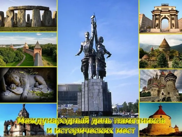 Картинки с Международным днем памятников и выдающихся мест (45 открыток).