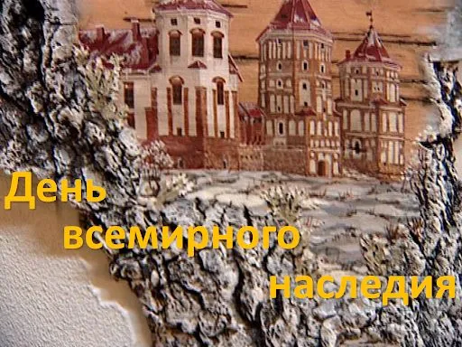 Картинки с Международным днем памятников и выдающихся мест (45 открыток).