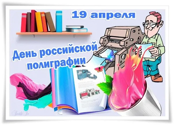 Картинки с Днем российской полиграфии (35 открыток).