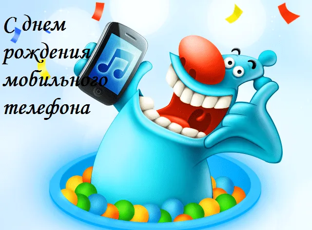 Картинки с Днем рождения мобильного телефона (12 открыток). 