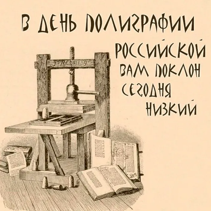 Картинки с Днем российской полиграфии (35 открыток).