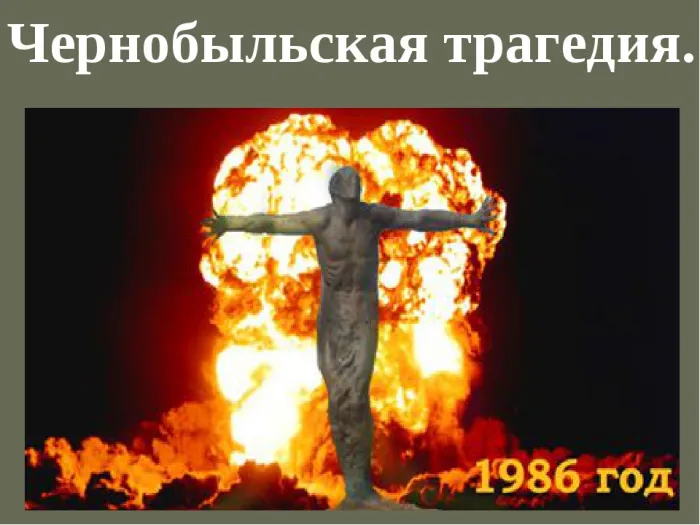 Картинки с Днем памяти о чернобыльской катастрофе (55 открыток).