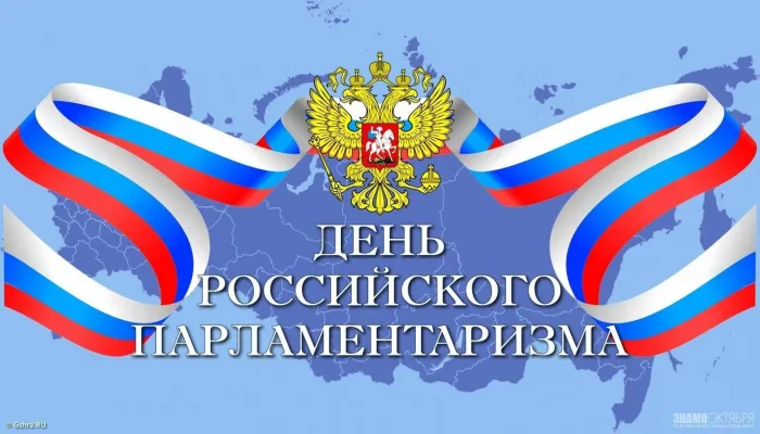 Картинки с Днем российского парламентаризма (30 открыток).