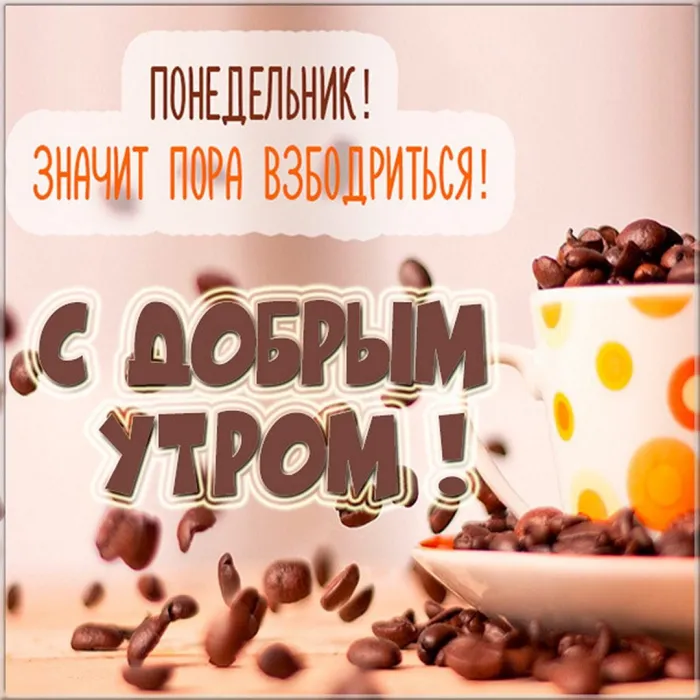 Красивые открытки и картинки Добрым утром понедельника.