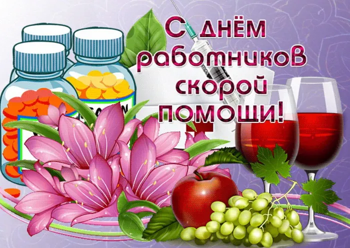 Картинки с Днем работника скорой медицинской помощи (110 открыток). Необычные
