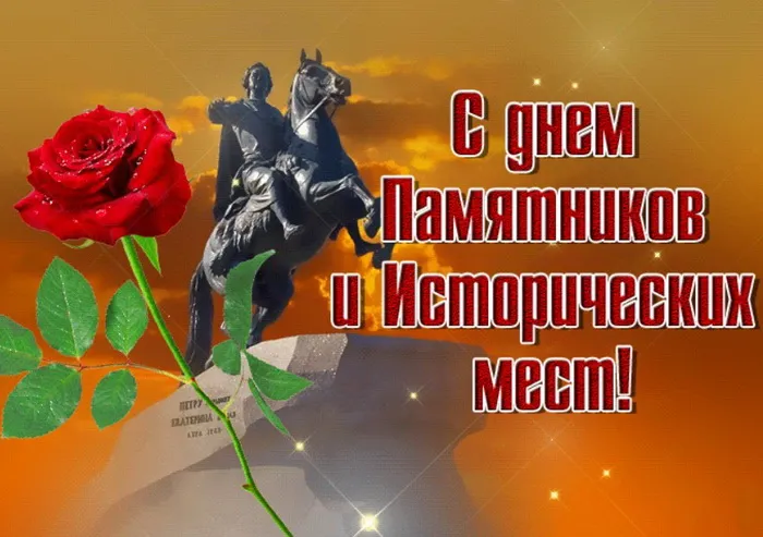 Картинки с Международным днем памятников и выдающихся мест (45 открыток).