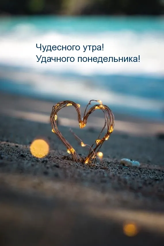 Красивые открытки и картинки Добрым утром понедельника.