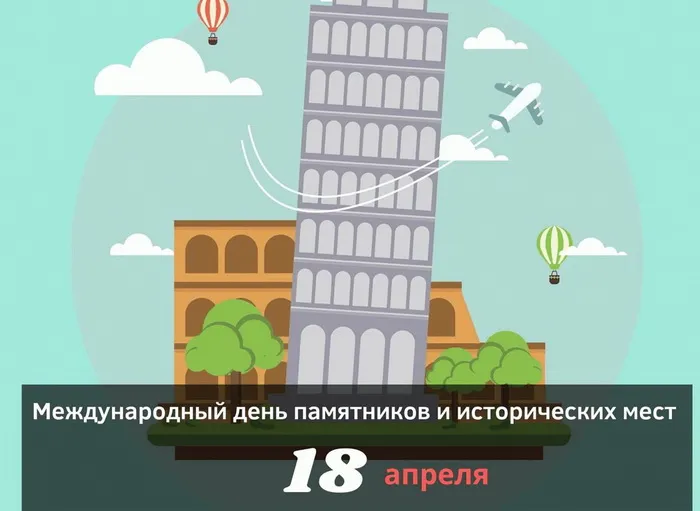 Картинки с Международным днем памятников и выдающихся мест (45 открыток).