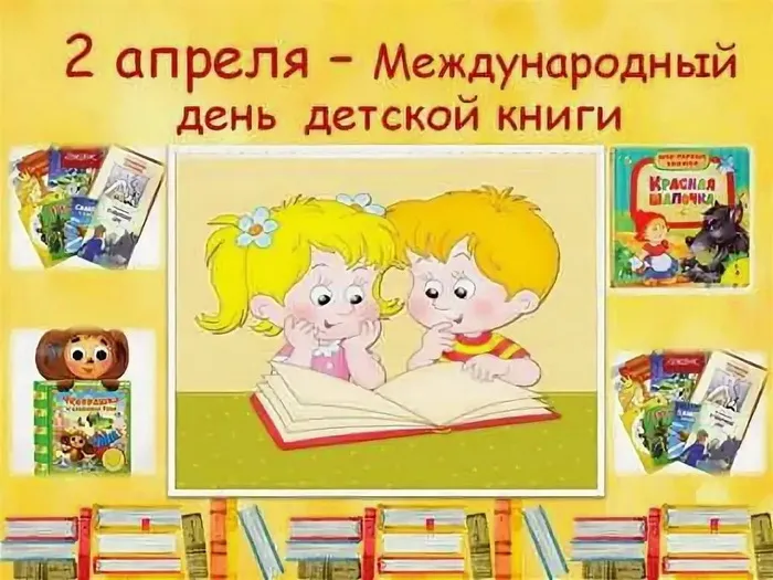 Картинки с Международным днем детской книги (50 открыток). Картинки с надписями
