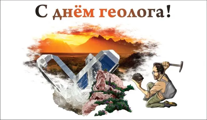 Картинки с Днем геолога (70 открыток).