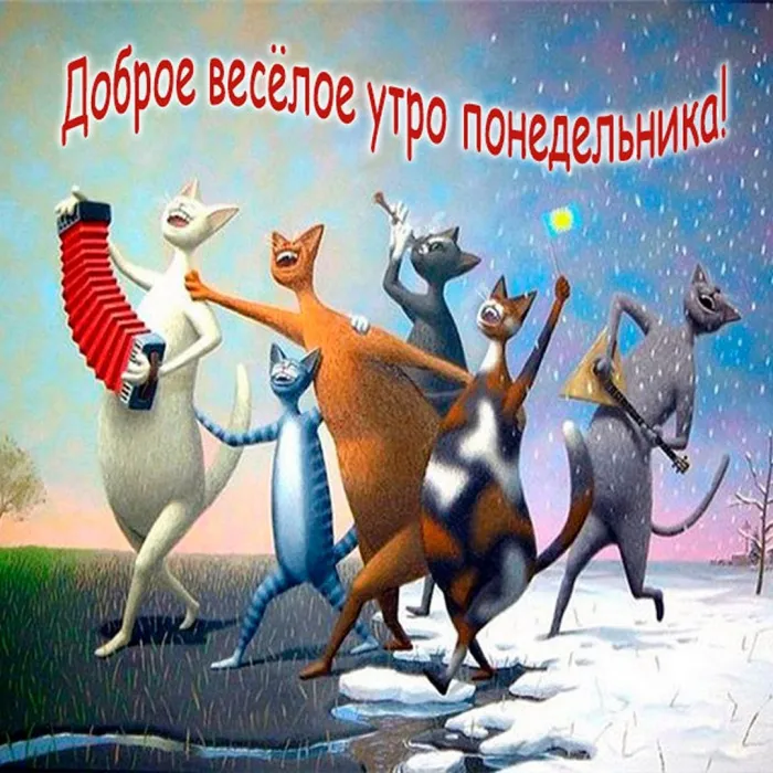 Красивые открытки и картинки Добрым утром понедельника.
