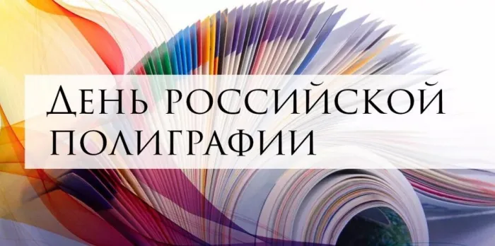 Картинки с Днем российской полиграфии (35 открыток).