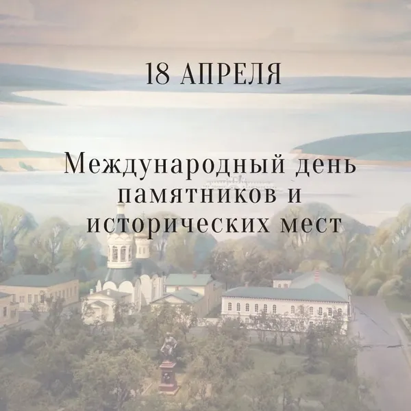 Картинки с Международным днем памятников и выдающихся мест (45 открыток).