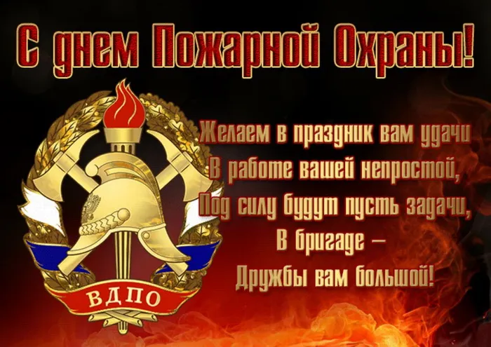 Картинки с Днем пожарной охраны (95 открыток). Красивые картинки с Днем пожарной охраны
