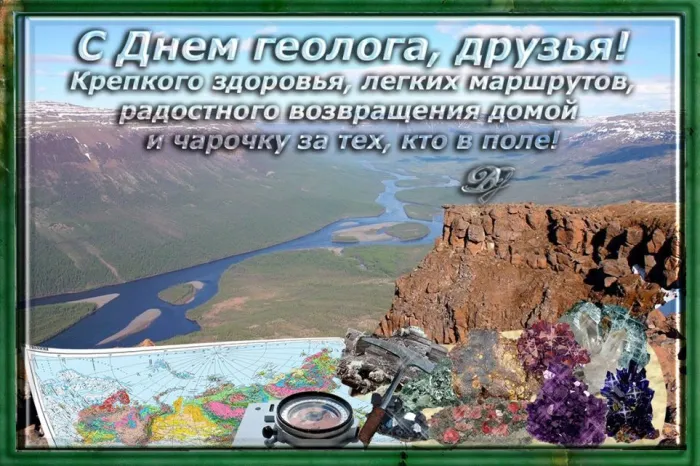 Картинки с Днем геолога (70 открыток).