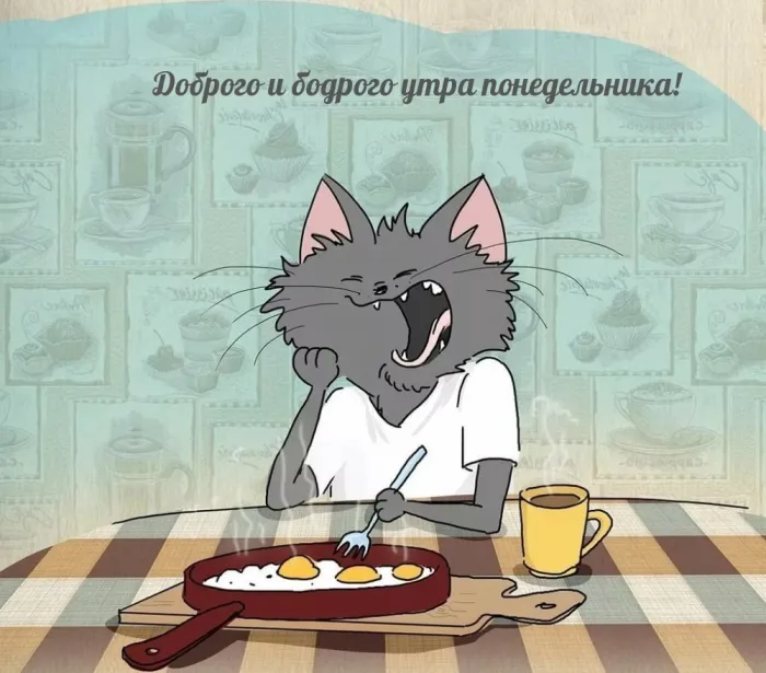 Красивые открытки и картинки Добрым утром понедельника.