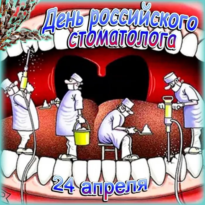 Картинки с Днем российского стоматолога (16 открыток).
