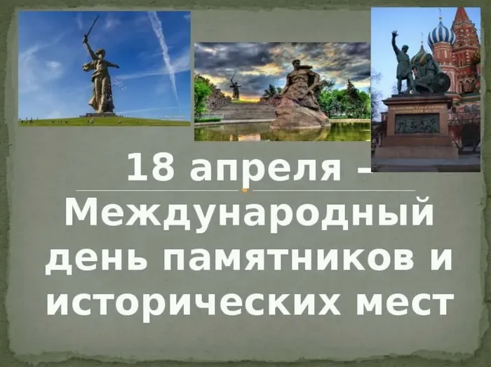 Картинки с Международным днем памятников и выдающихся мест (45 открыток).
