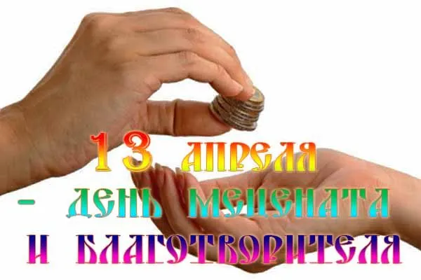 Картинки с Днем мецената и благотворителя (30 открыток).