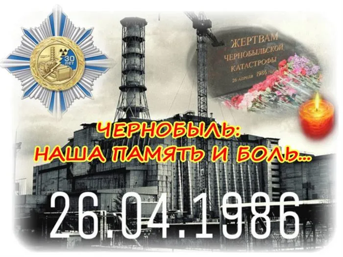 Картинки с Днем памяти о чернобыльской катастрофе (55 открыток).