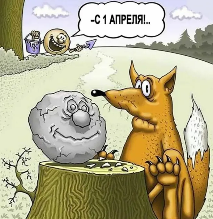 Картинки с 1 апреля - Днем смеха (110 открыток). Смешные картинки с надписями